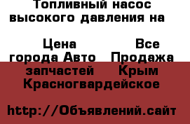 Топливный насос высокого давления на ssang yong rexton-2       № 6650700401 › Цена ­ 22 000 - Все города Авто » Продажа запчастей   . Крым,Красногвардейское